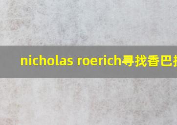 nicholas roerich寻找香巴拉